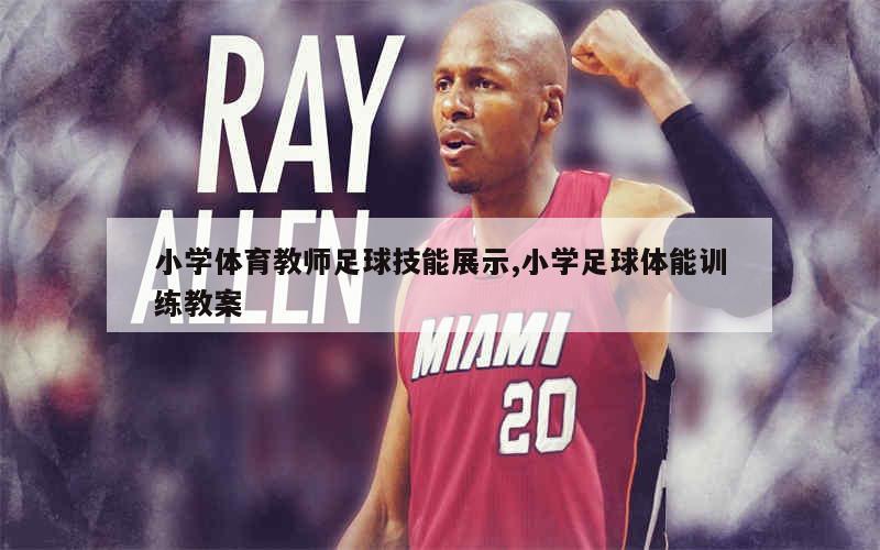 如何设计个性化的篮球训练方案_2